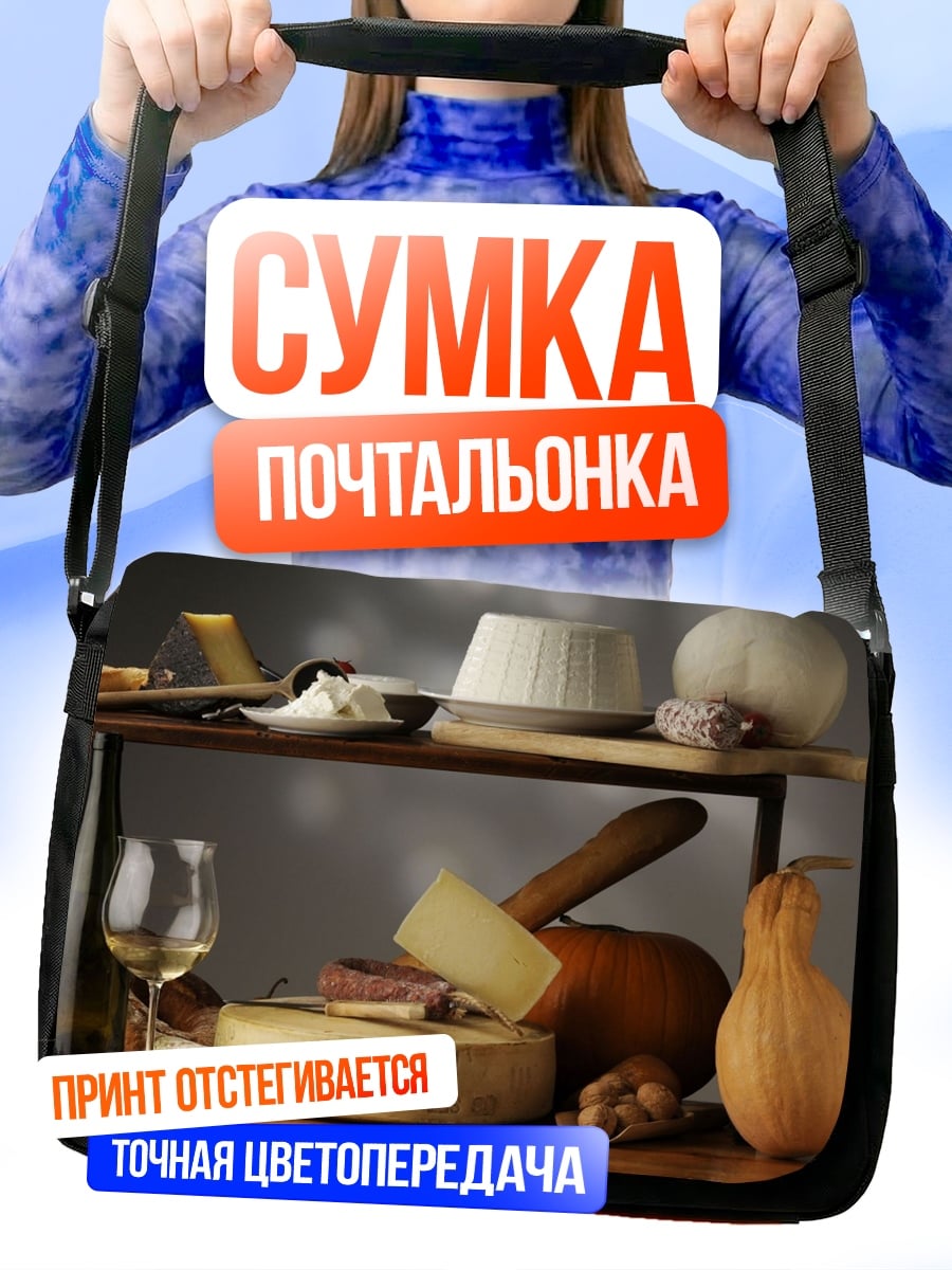 Сумка-почтальонка Сырная тарелка с вином