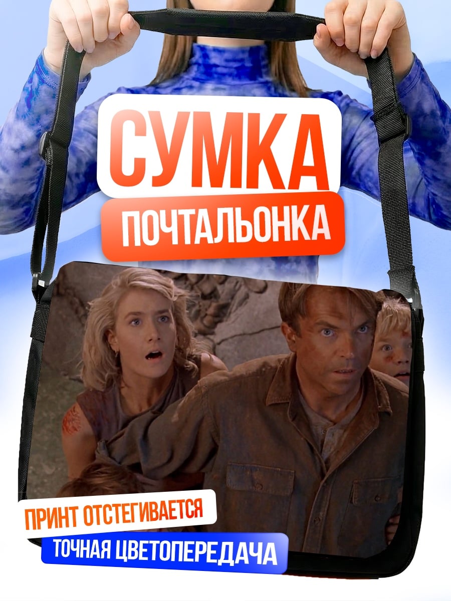 Сумка-почтальонка Семья в опасности