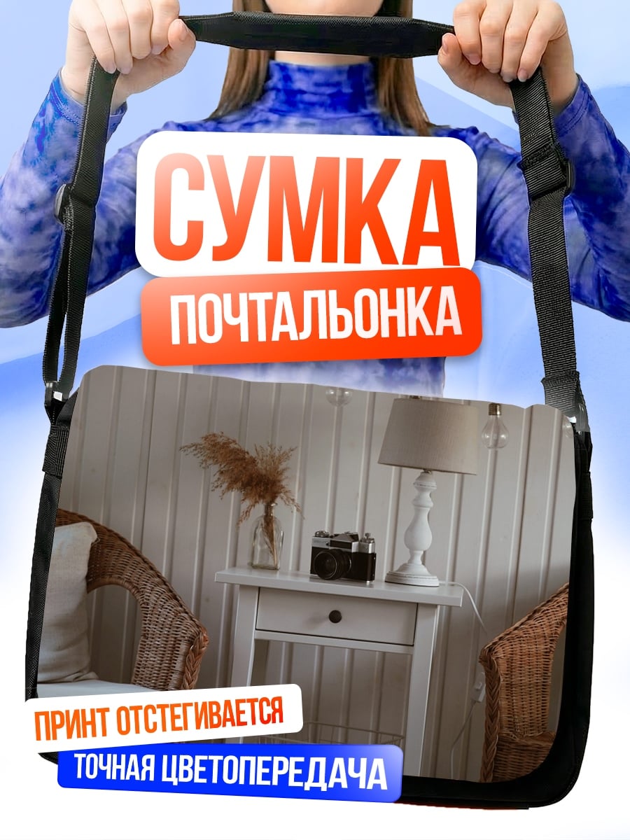 Сумка-почтальонка уютный уголок