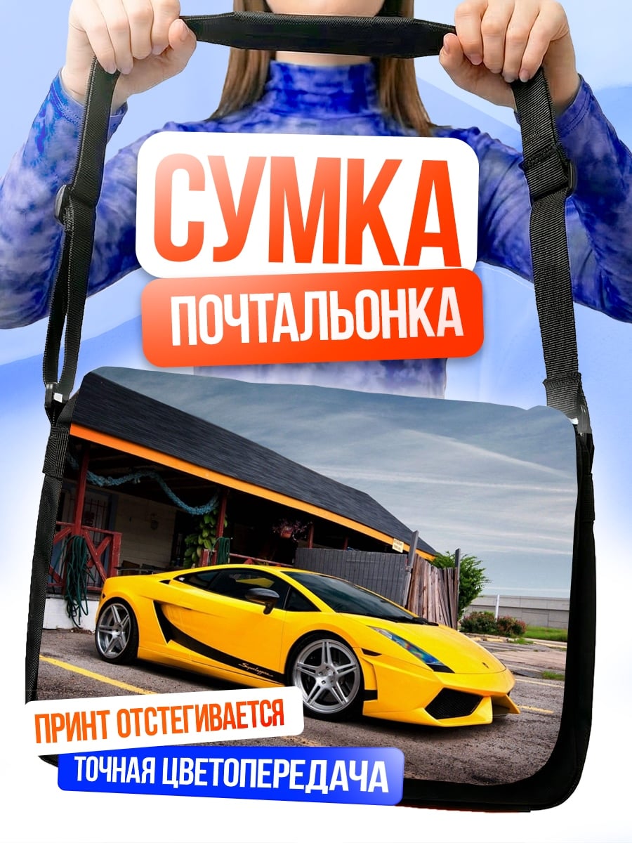 Сумка-почтальонка Желтый спорткар