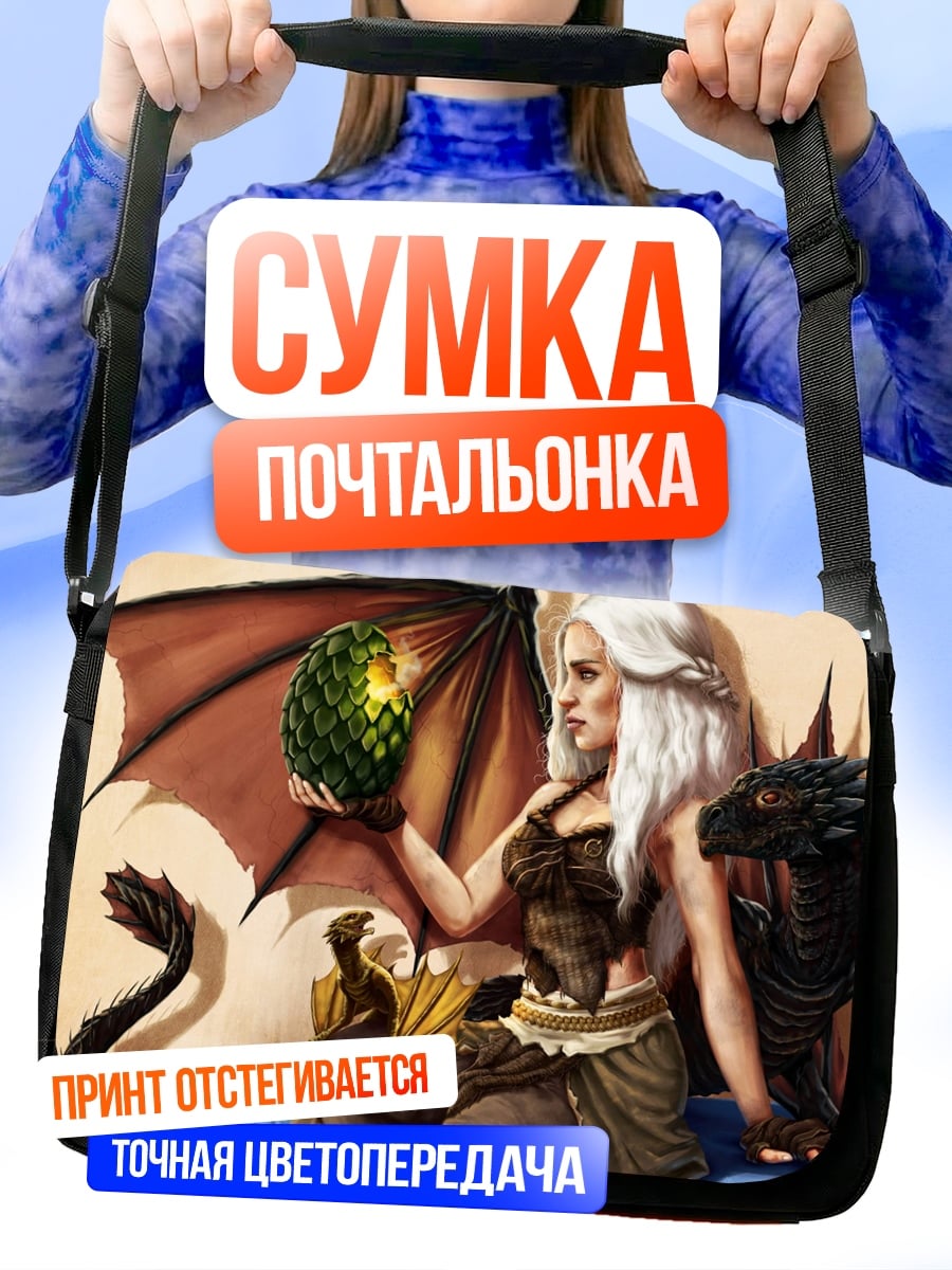 Сумка-почтальонка Дейенерис с драконом