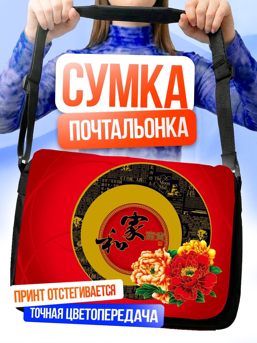 Сумка-почтальонка Китайские цветы и иероглифы