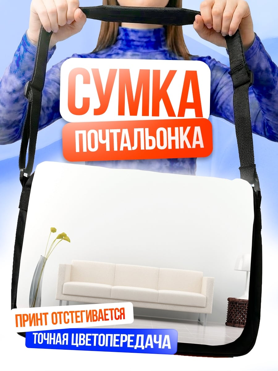 Сумка-почтальонка Минималистичная гостиная