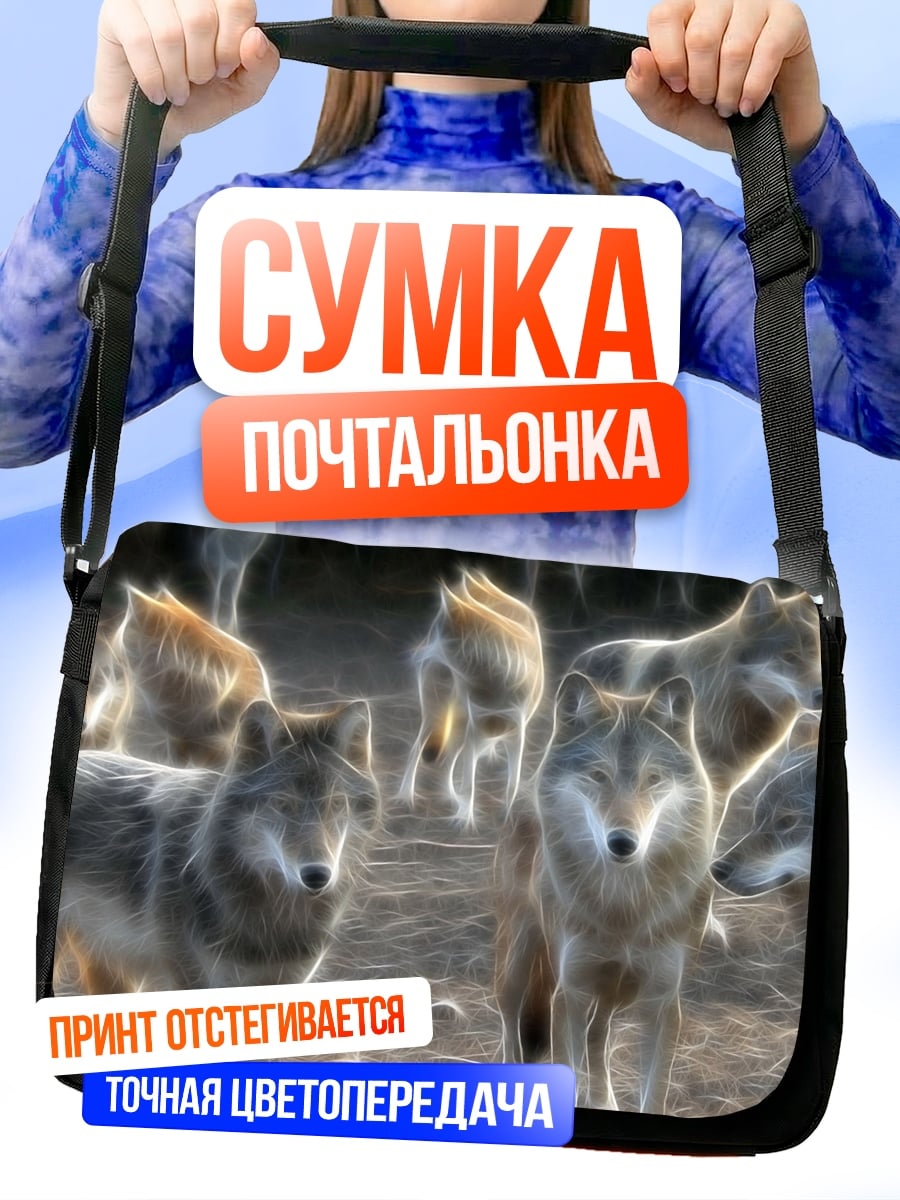 Сумка-почтальонка Стая волков