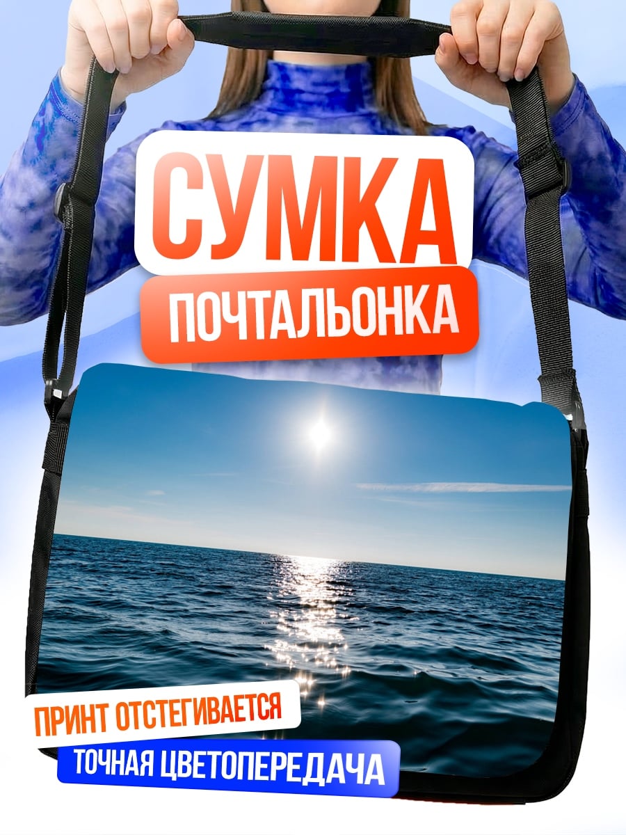 Сумка-почтальонка солнце над морем