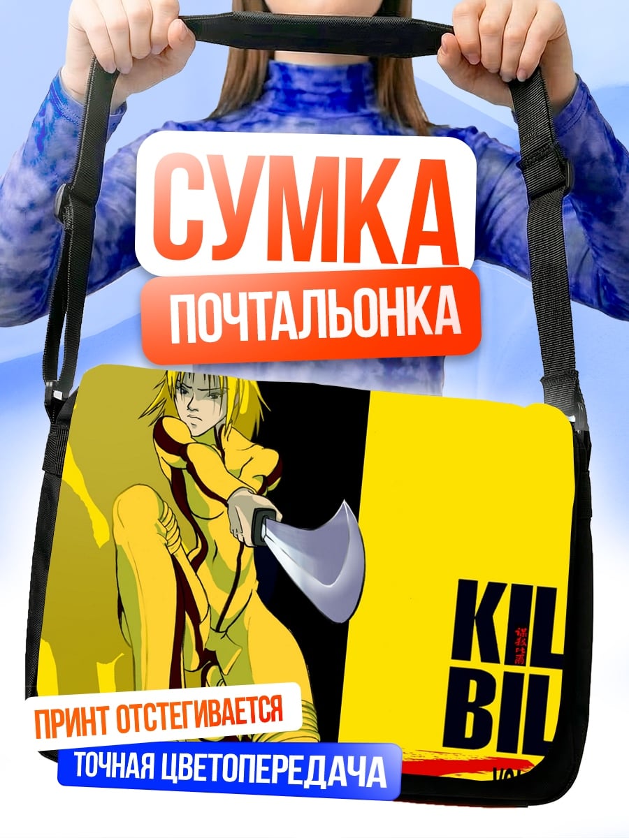Сумка-почтальонка Убить Билла