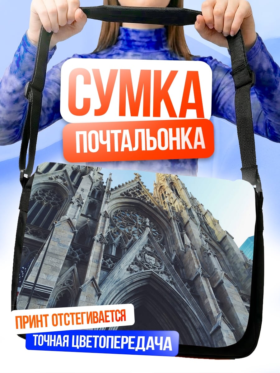 Сумка-почтальонка Нью-Йоркская церковь