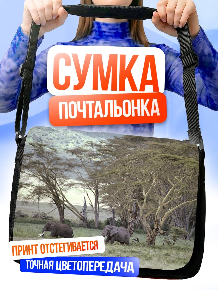 Сумка-почтальонка Африканские слоны саванна