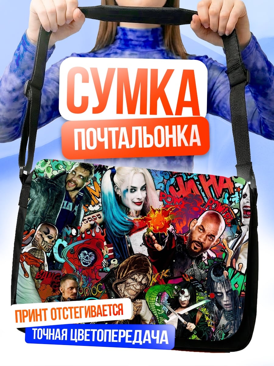 Сумка-почтальонка Отряд самоубийц