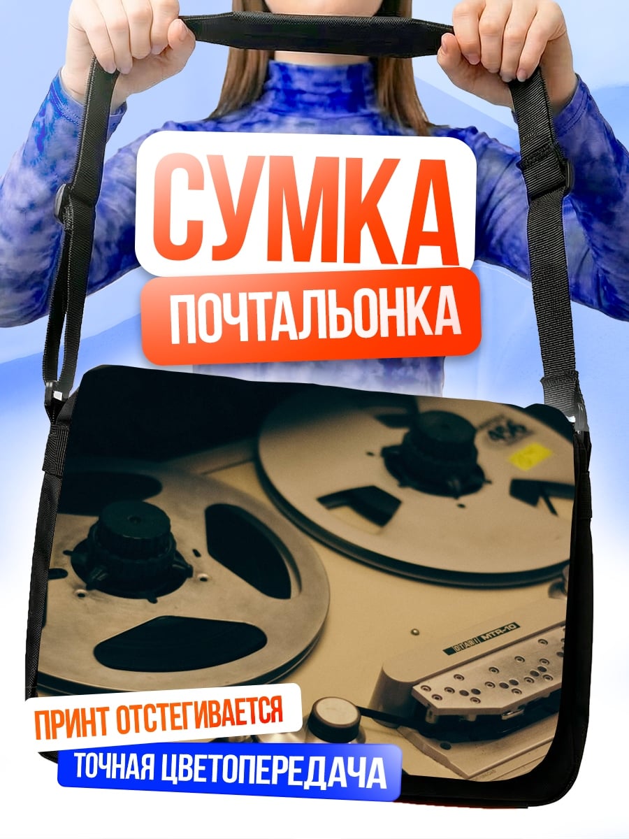 Сумка-почтальонка Ретро магнитофон