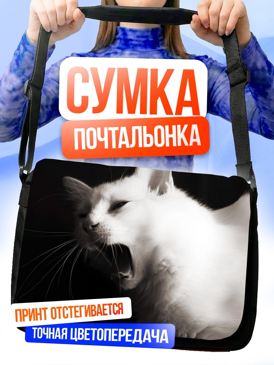 Сумка-почтальонка Белый кот зевает