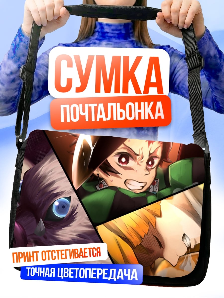 Сумка-почтальонка Герои Демон Убийца