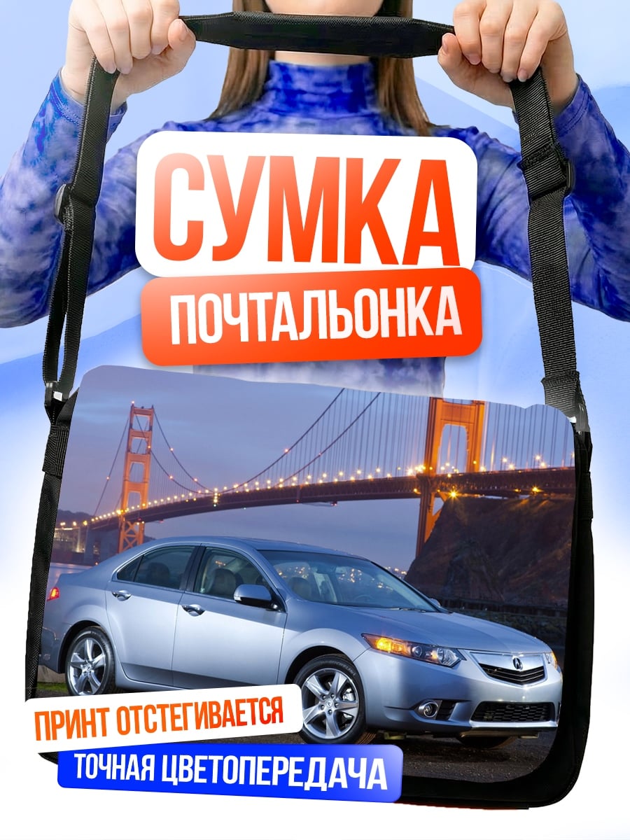 Сумка-почтальонка Серебристый седан у моста