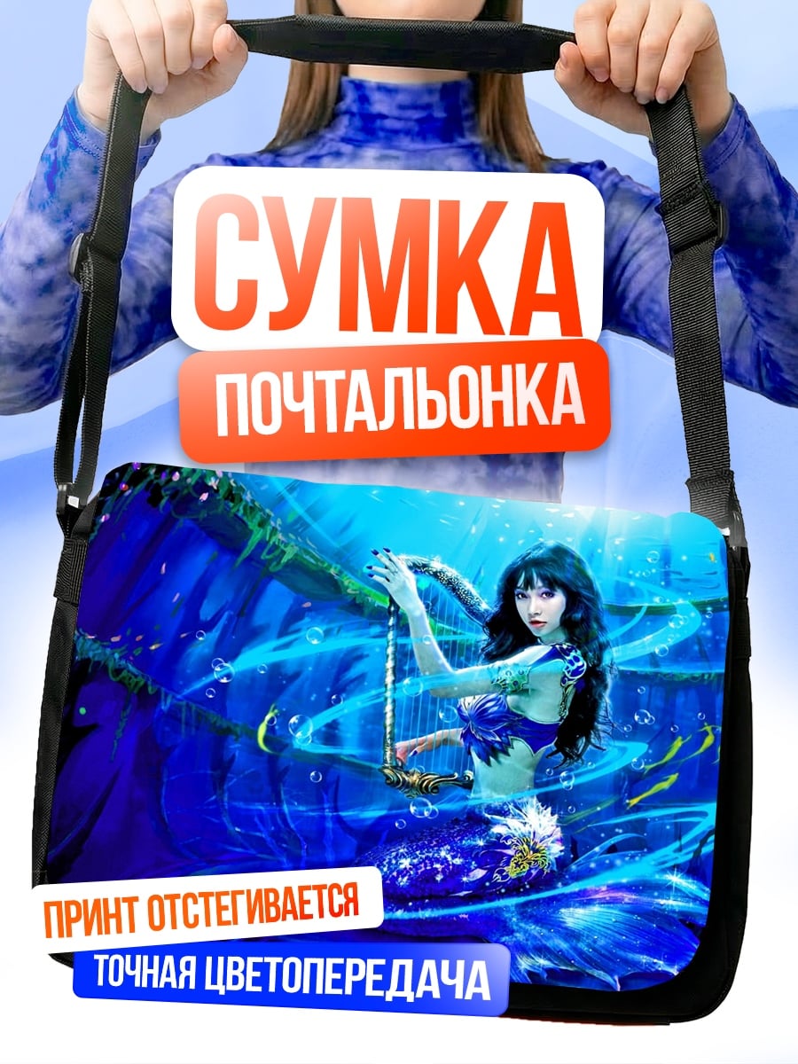 Сумка-почтальонка Русалка в синем