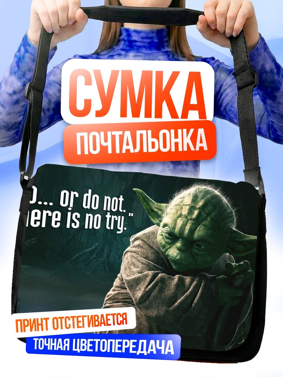 Сумка-почтальонка Йода сделай или нет