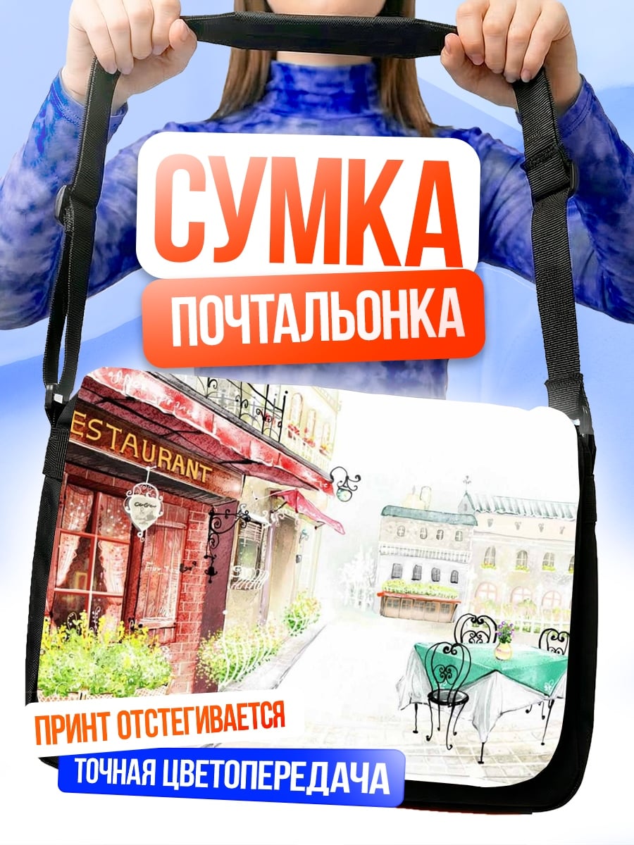 Сумка-почтальонка Парижское кафе ужин