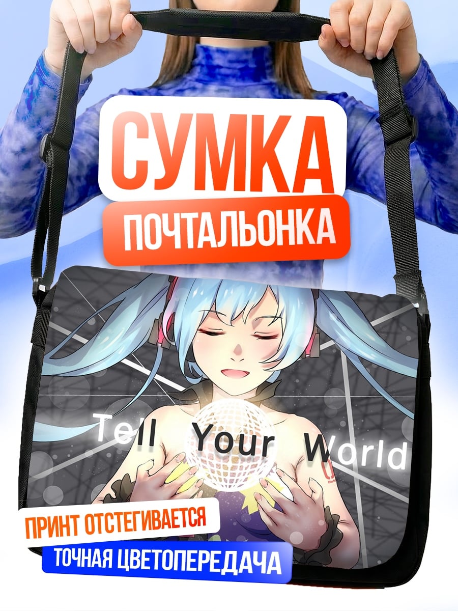 Сумка-почтальонка Скажи свой мир