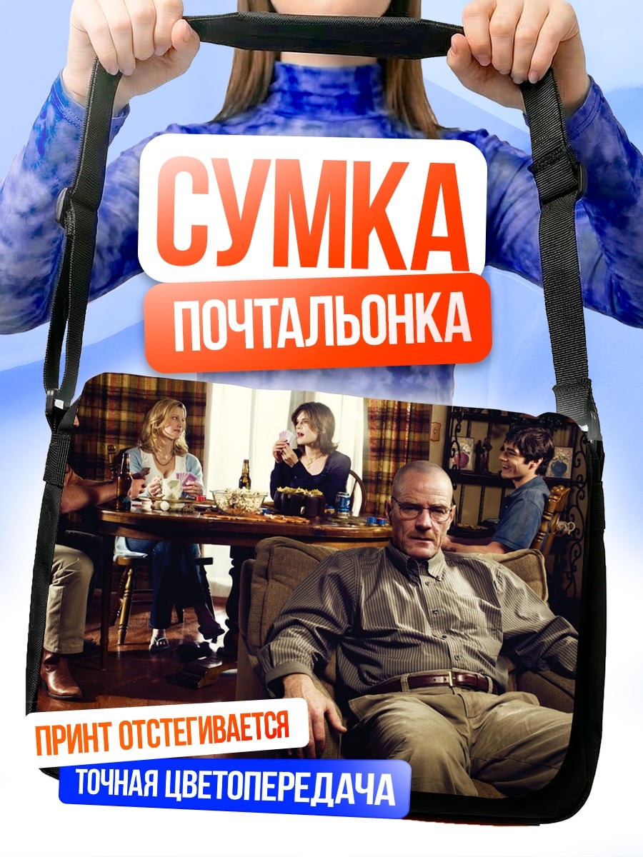 Сумка-почтальонка Семья Уолтера Уайта