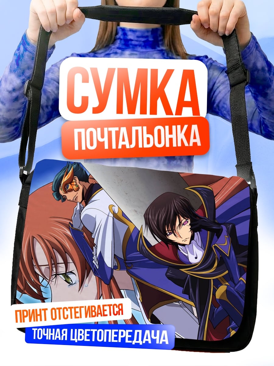 Сумка-почтальонка Лелуш и Корнелия