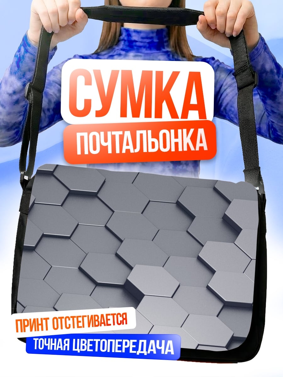 Сумка-почтальонка Серые соты