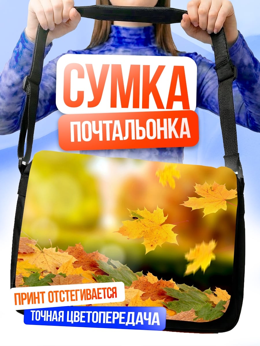 Сумка-почтальонка Осенние листья падают