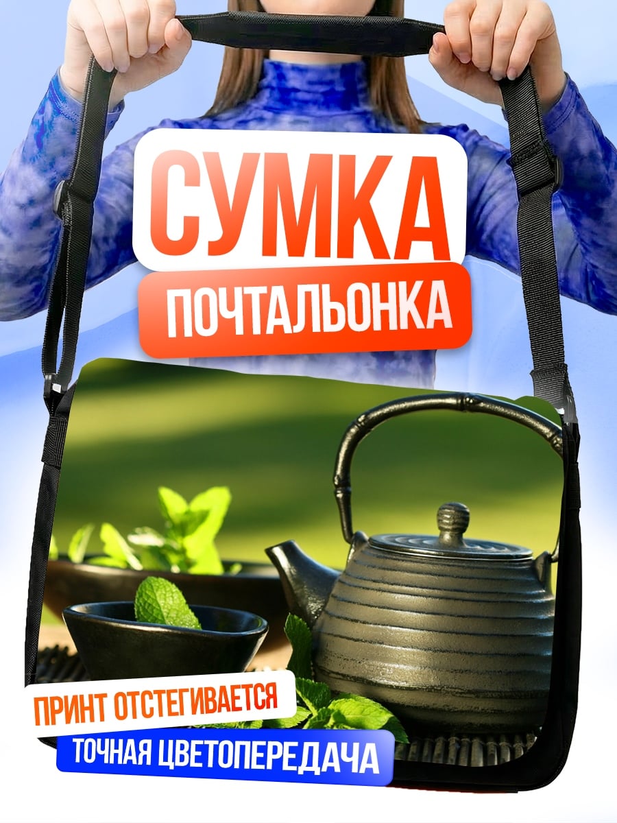 Сумка-почтальонка чайная церемония с мятой