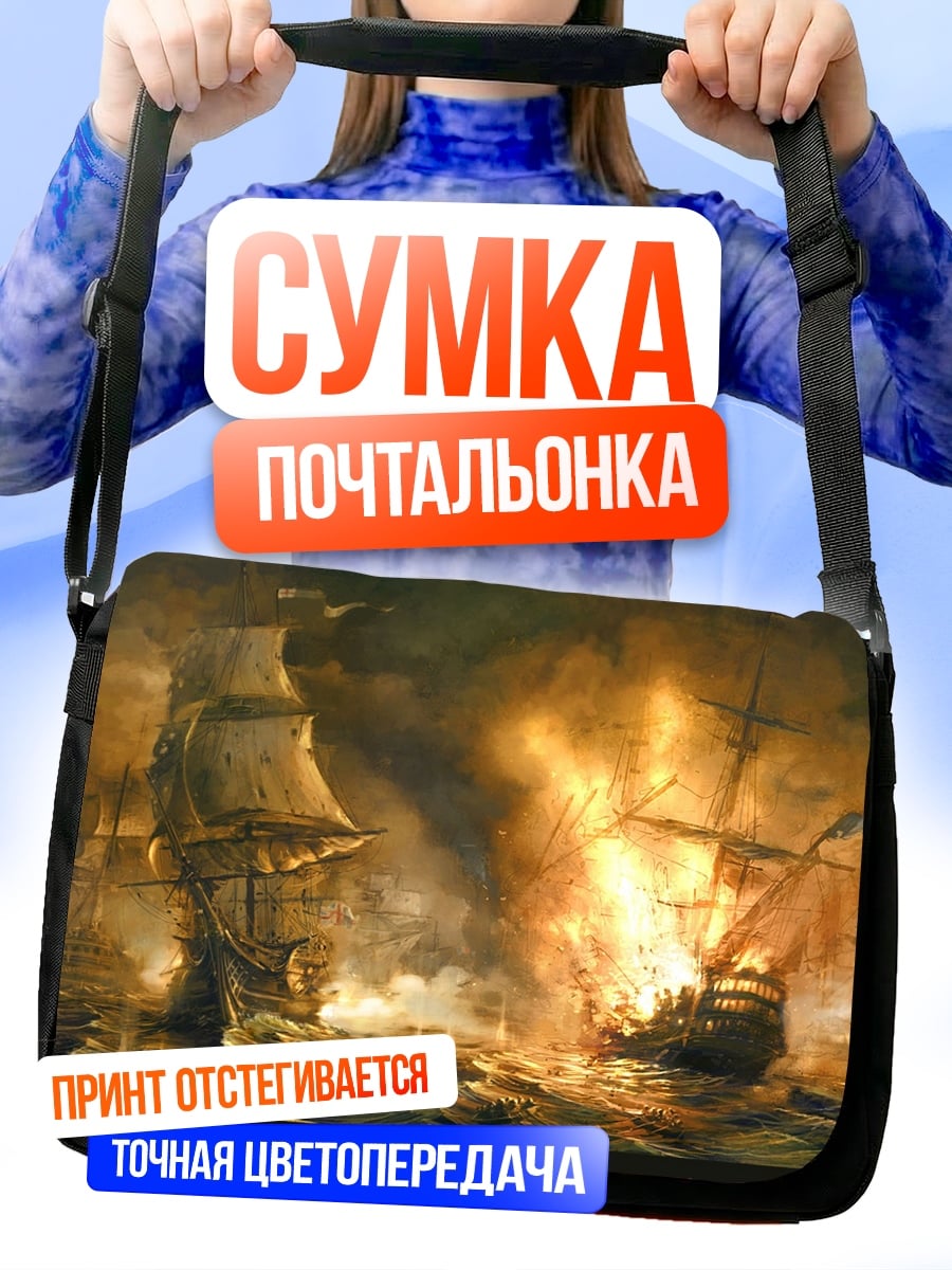 Сумка-почтальонка корабли в огне