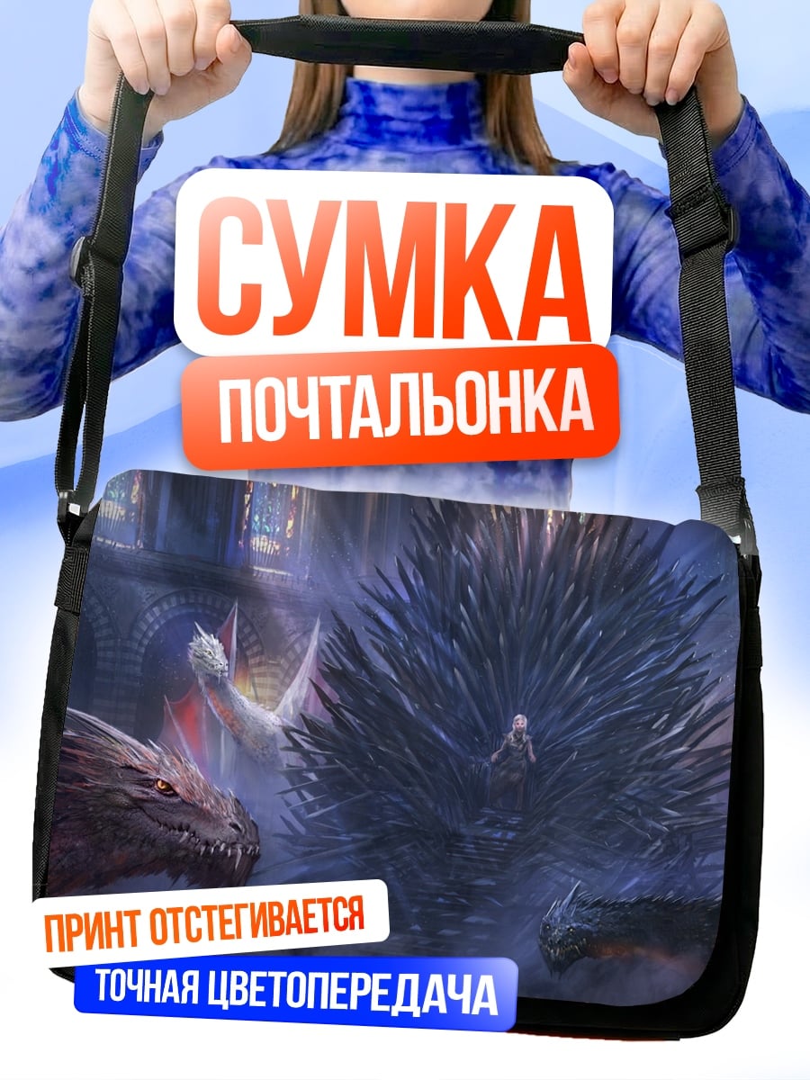 Сумка-почтальонка драконы трон