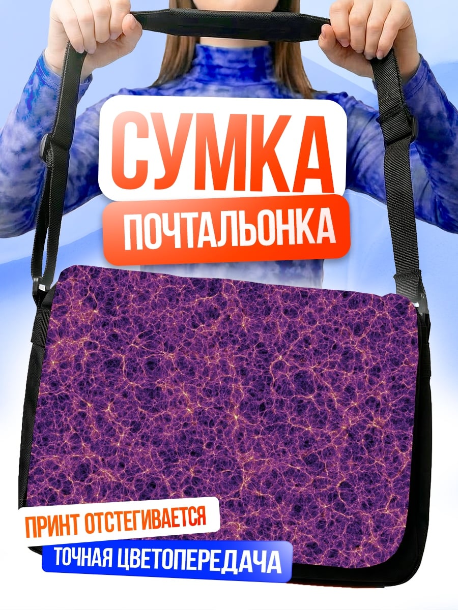 Сумка-почтальонка Фиолетовый абстрактный узор