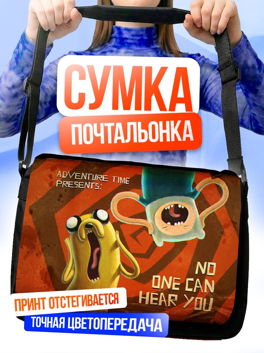 Сумка-почтальонка никто не слышит