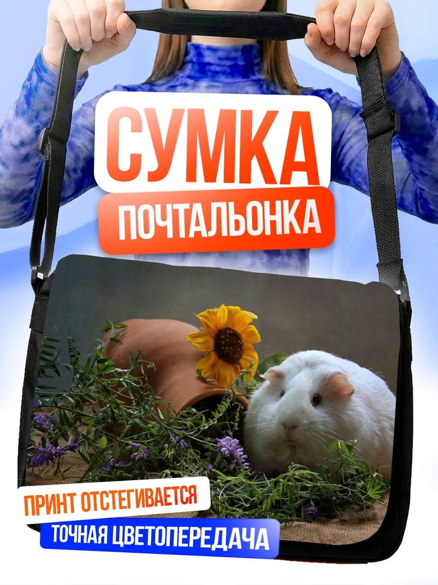 Сумка-почтальонка Морская свинка и цветок