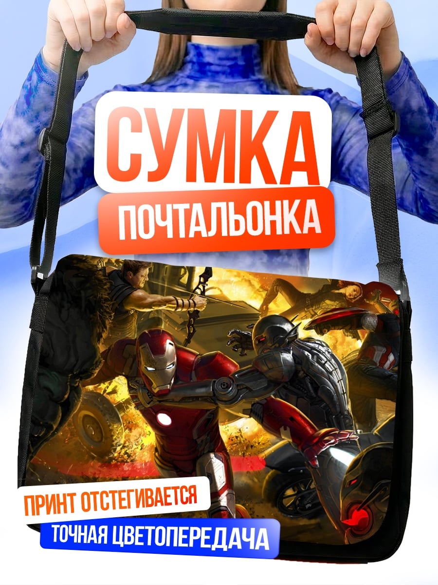 Сумка-почтальонка Мстители в бою
