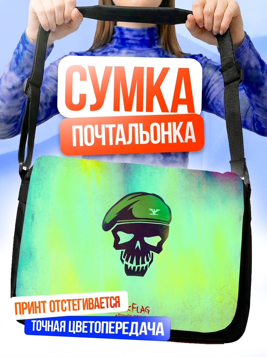 Сумка-почтальонка Череп в берете