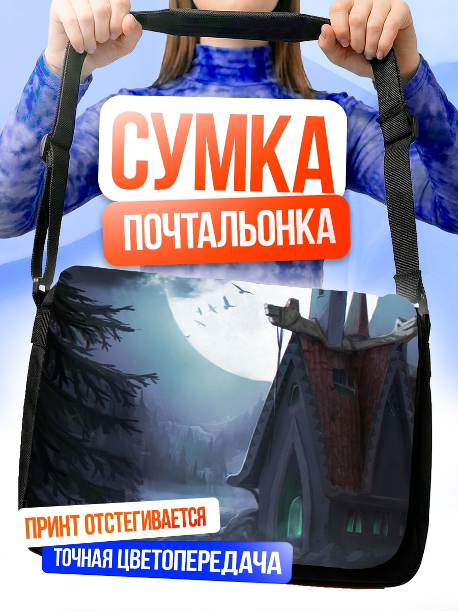 Сумка-почтальонка сказочный дом ночью