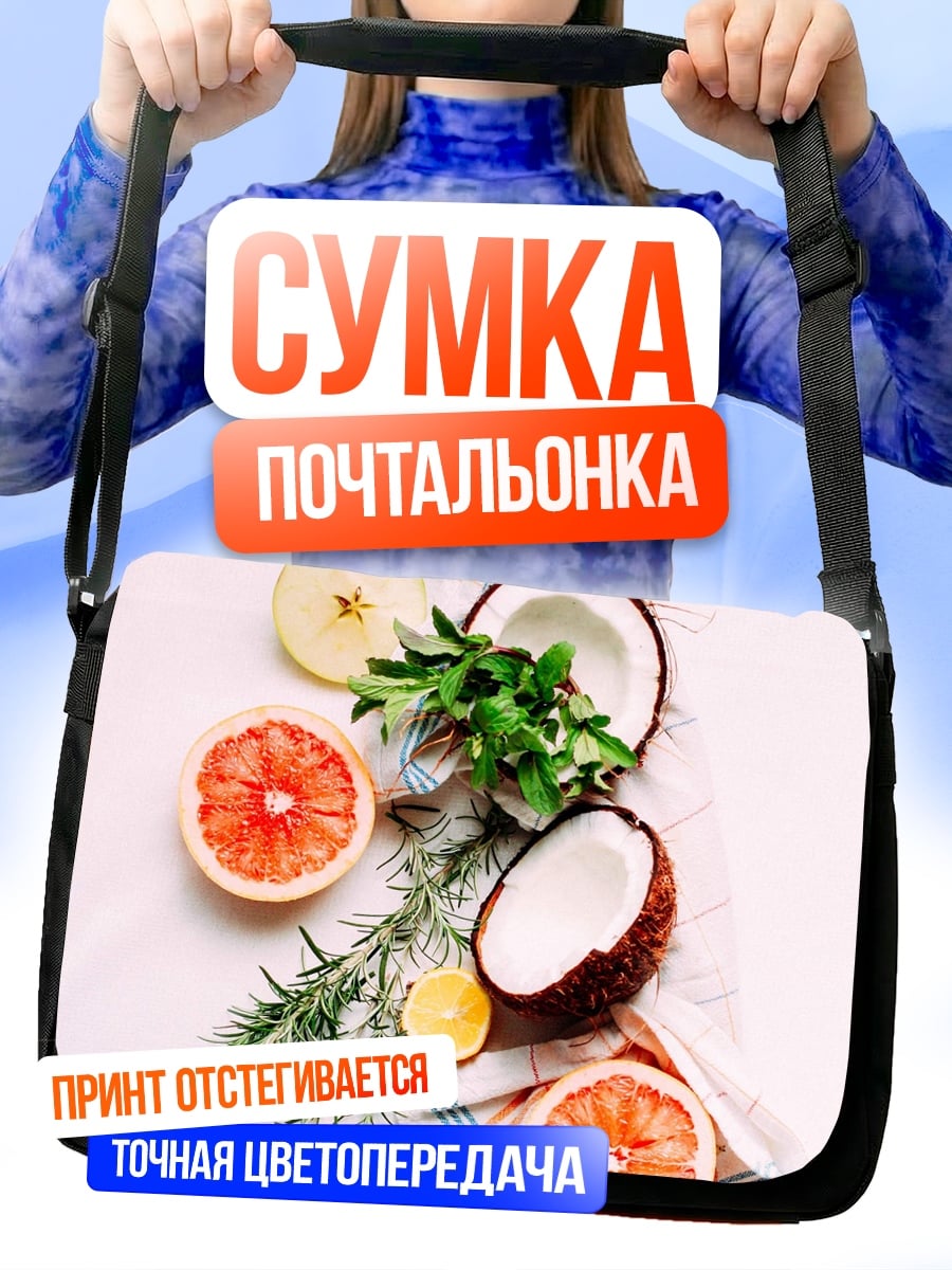 Сумка-почтальонка Свежие фрукты на столе