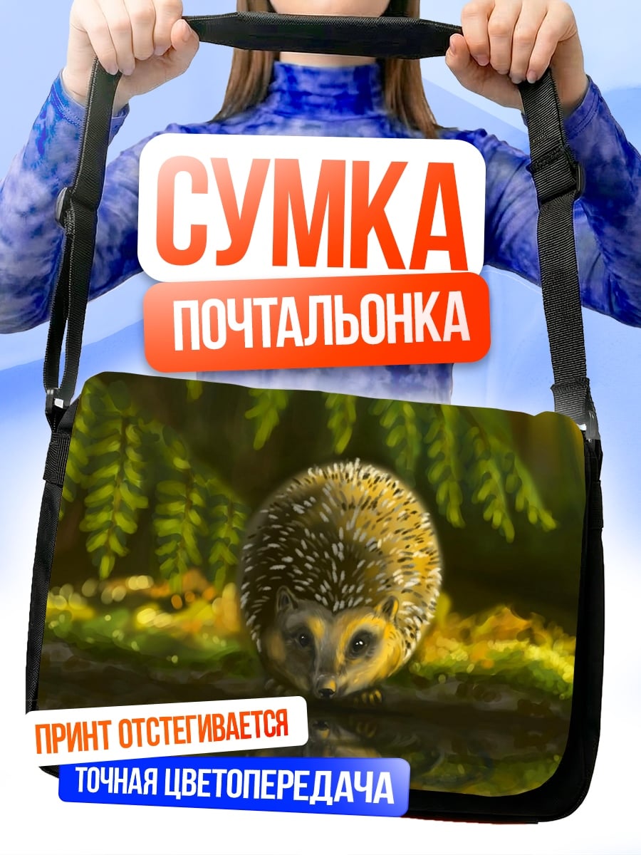 Сумка-почтальонка Ёжик у воды