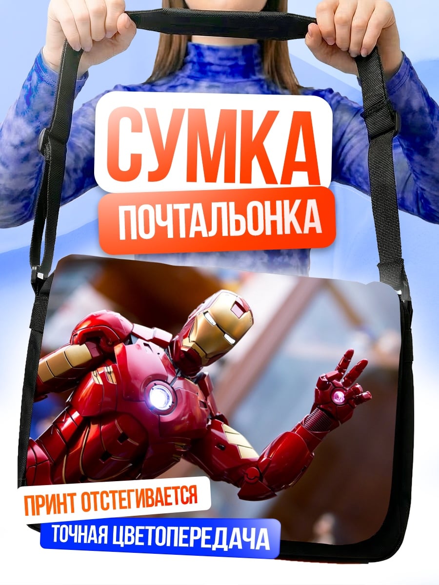Сумка-почтальонка Железный человек показывает мир
