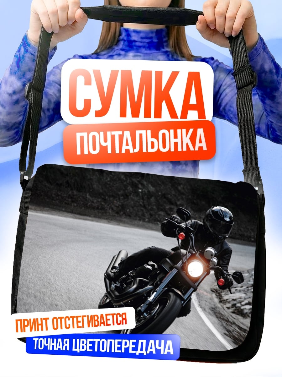Сумка-почтальонка Мотоциклист на дороге
