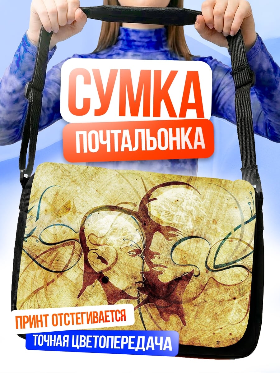 Сумка-почтальонка Слияние душ