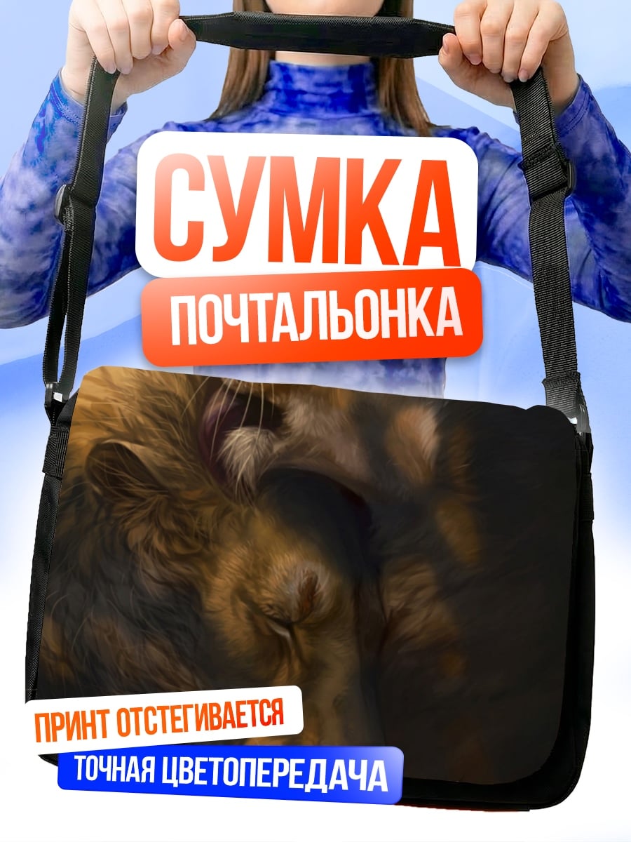 Сумка-почтальонка Львиная нежность