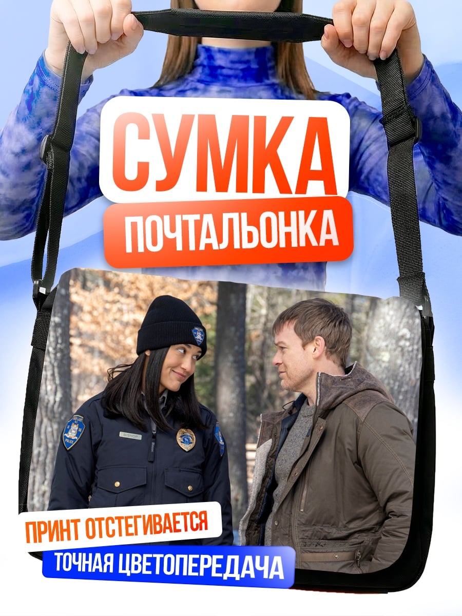 Сумка-почтальонка Полицейский и подозреваемый