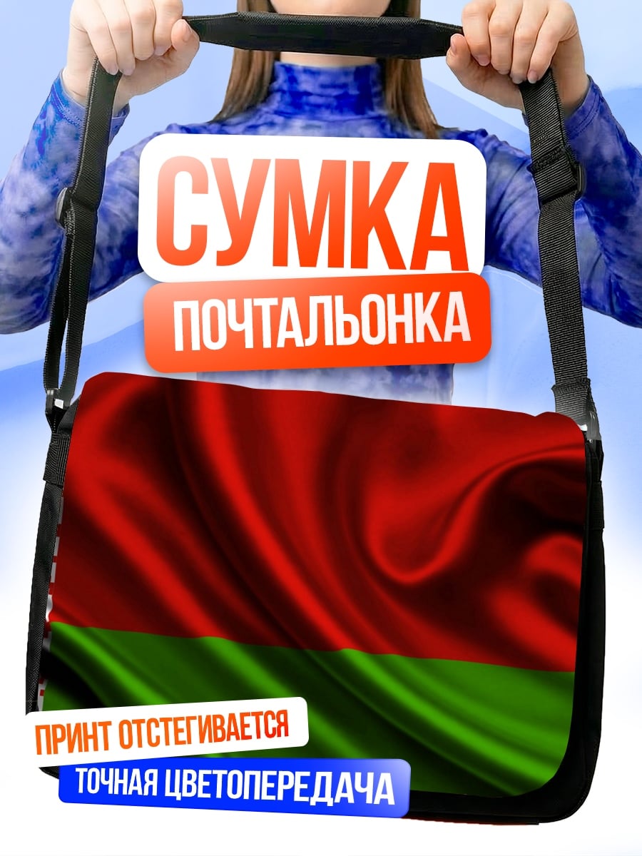 Сумка-почтальонка Флаг Беларуси