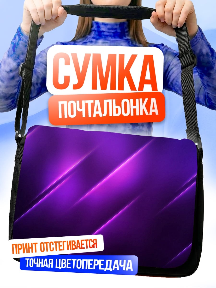 Сумка-почтальонка Фиолетовые линии