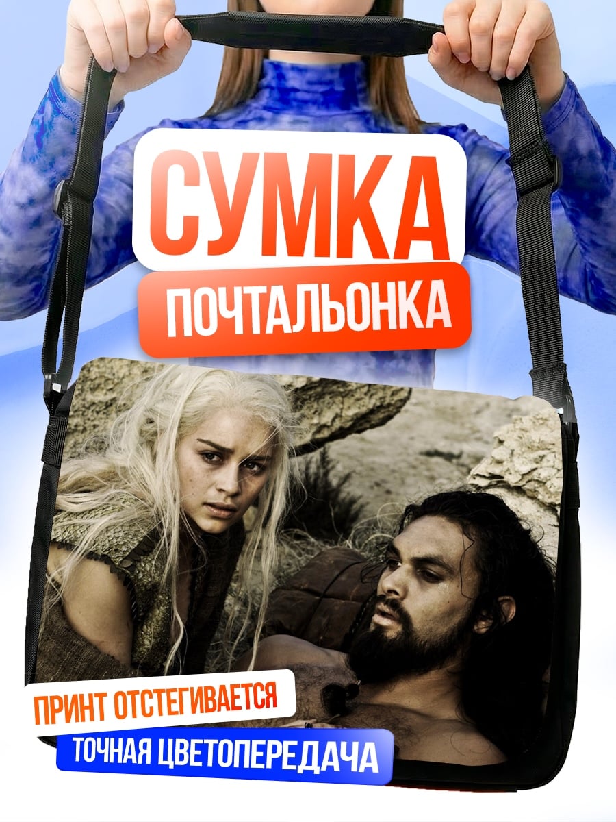 Сумка-почтальонка Дейенерис и Кхал Дрого