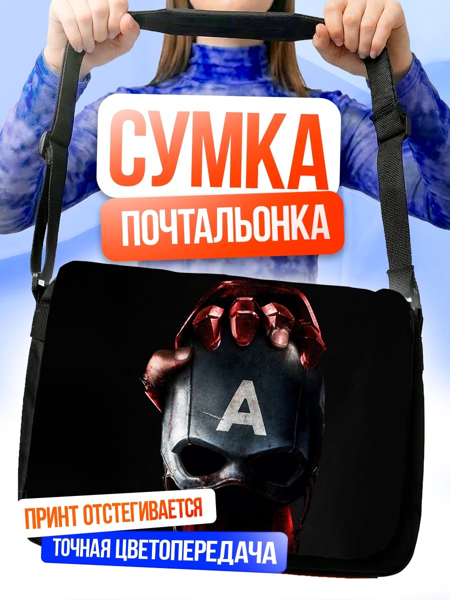 Сумка-почтальонка Шлем Капитана Америки