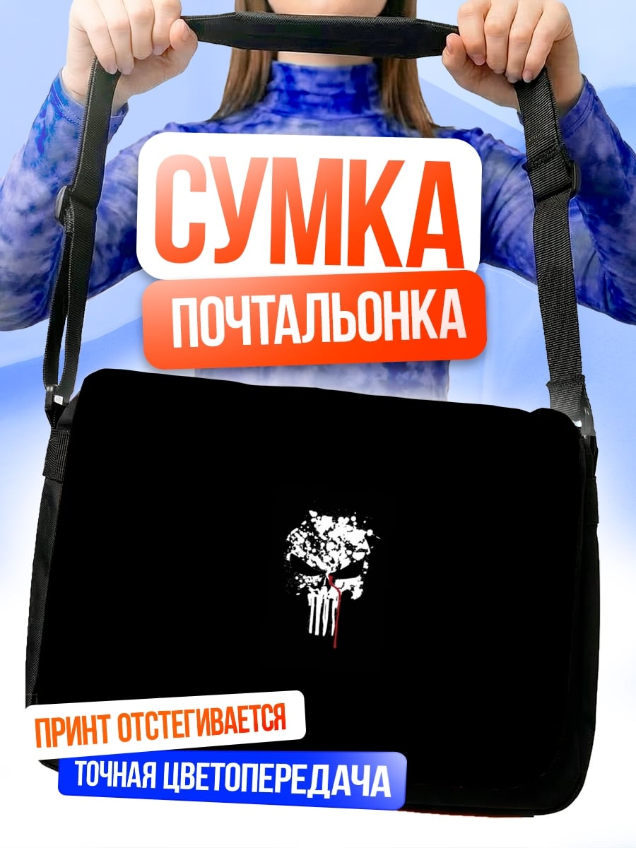 Сумка-почтальонка Череп карателя