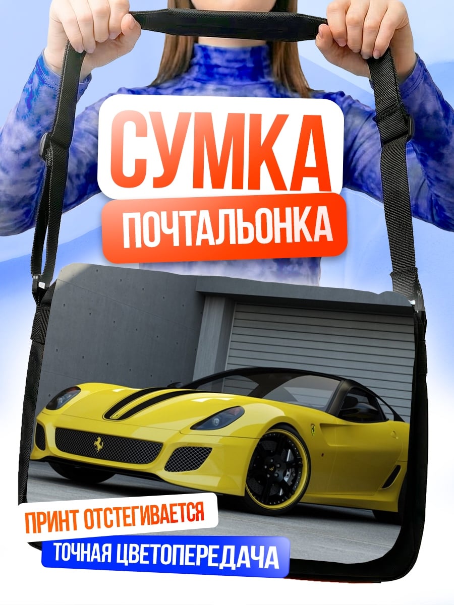 Сумка-почтальонка Желтый спорткар