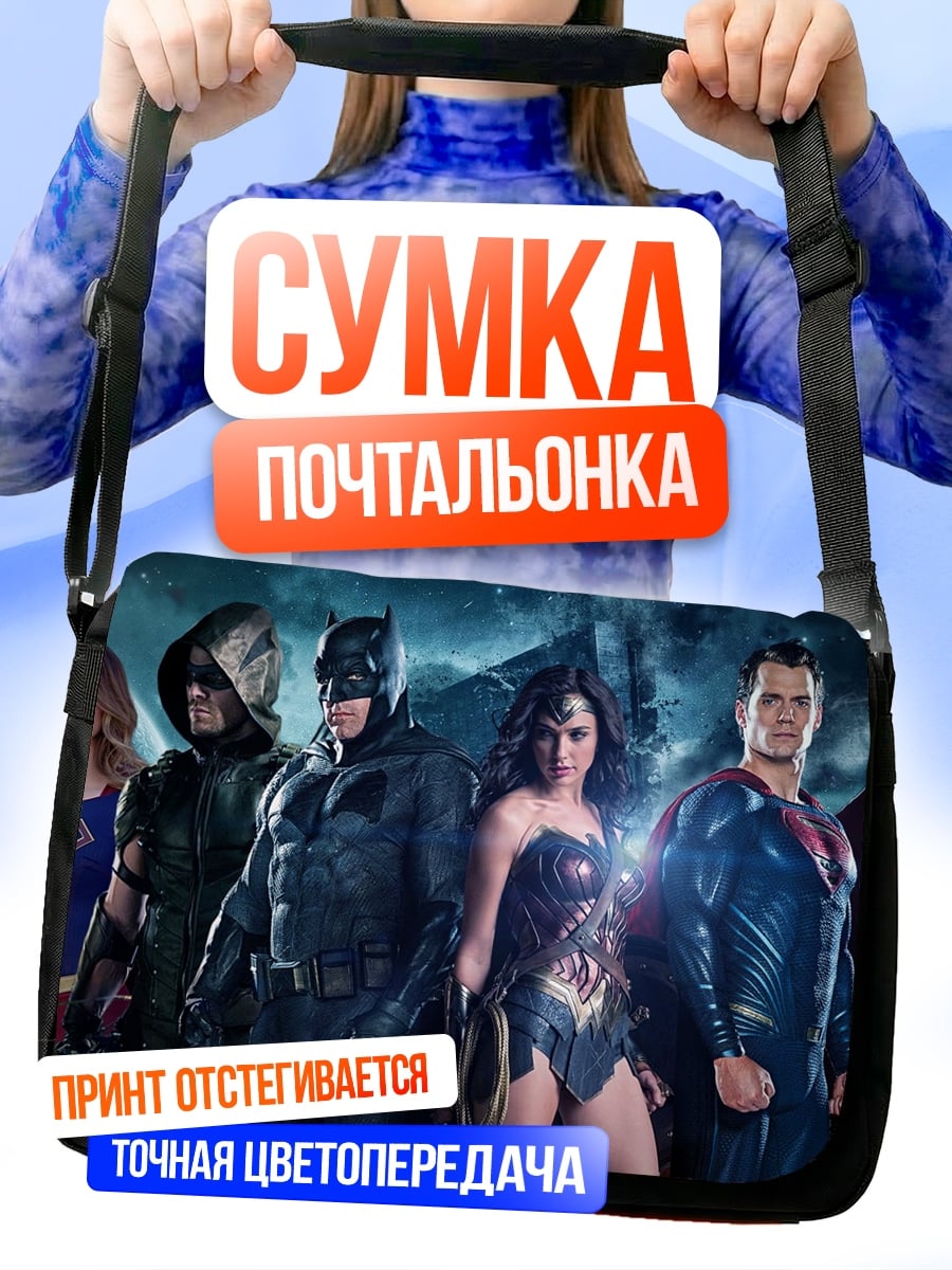 Сумка-почтальонка Лига Справедливости