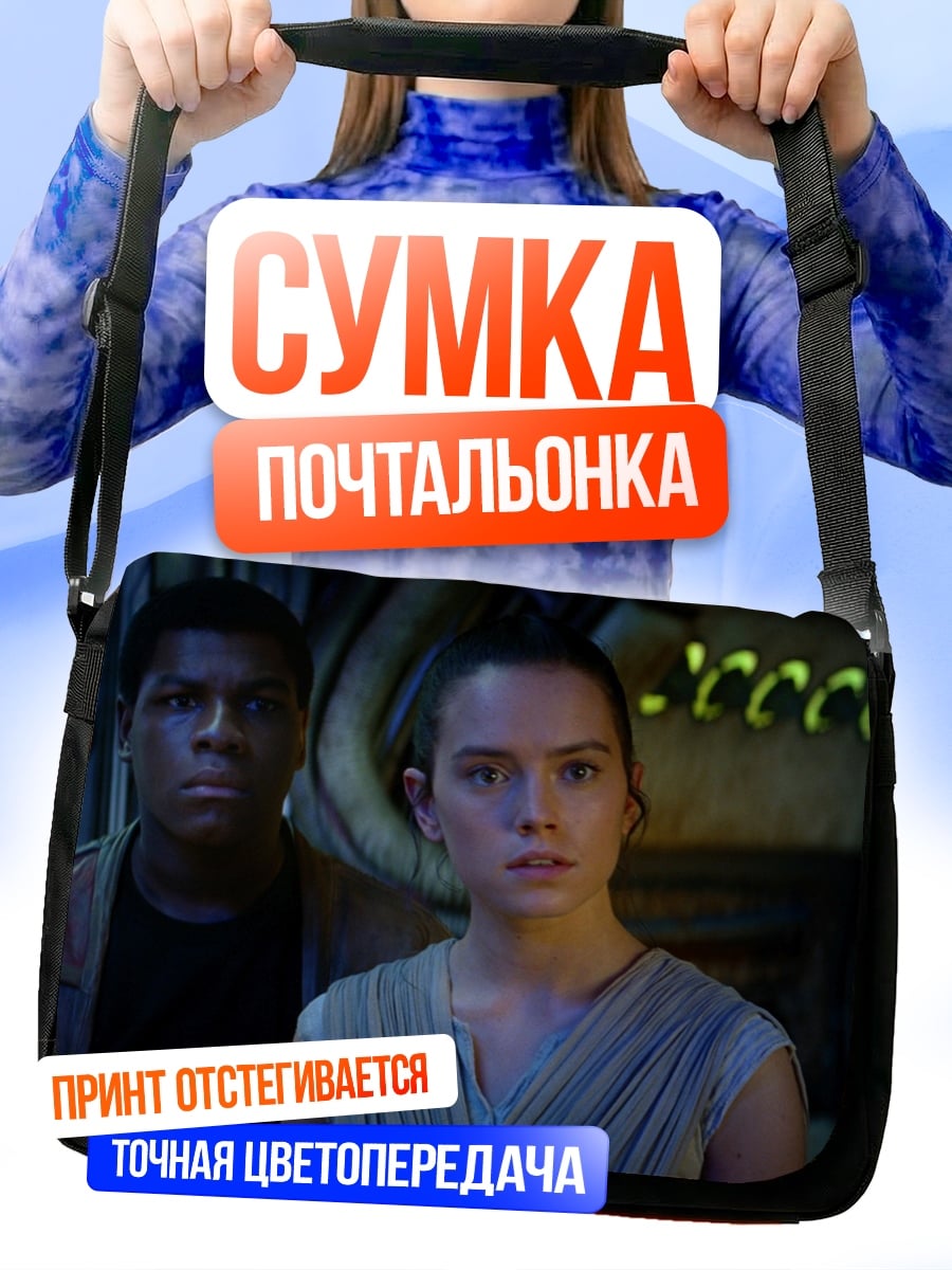 Сумка-почтальонка Рей и Финн