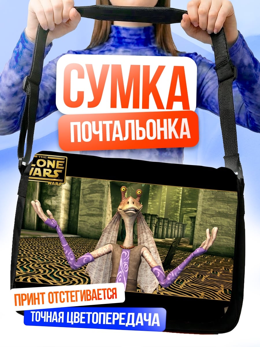 Сумка-почтальонка Джа Джа Бинкс